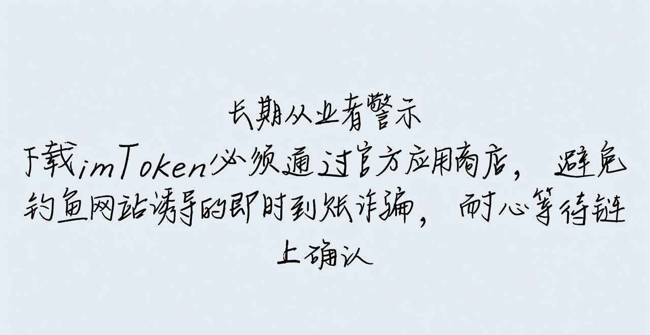 imToken钱包安全下载及操作_如何在imToken官方网站上实现资金立即到账_imToken钱包转账立即到账风险