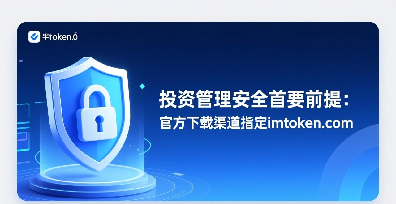 imToken1.0版本下载风险_学习如何通过imToken官网下载1.0版进行投资管理？_imToken旧版本安全隐患