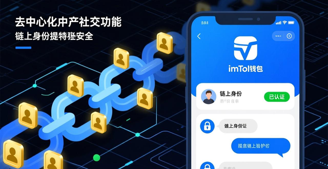 imToken社交功能_DeFi社交平台_探索imToken钱包的社交功能，教你如何在安卓平台上与其他用户互动与交流！