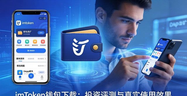 imToken钱包下载app的投资评测与效果分析_钱包功能测试流程_π钱包测试