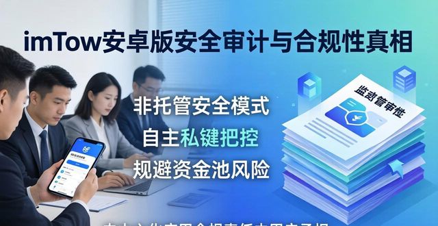 钱包系统设计_钱包app是做什么用的_imToken钱包安卓版的安全审计与合规性分析