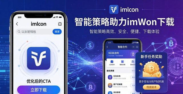 钱包技术_如何通过智能策略推动imToken钱包下载？_钱包科技