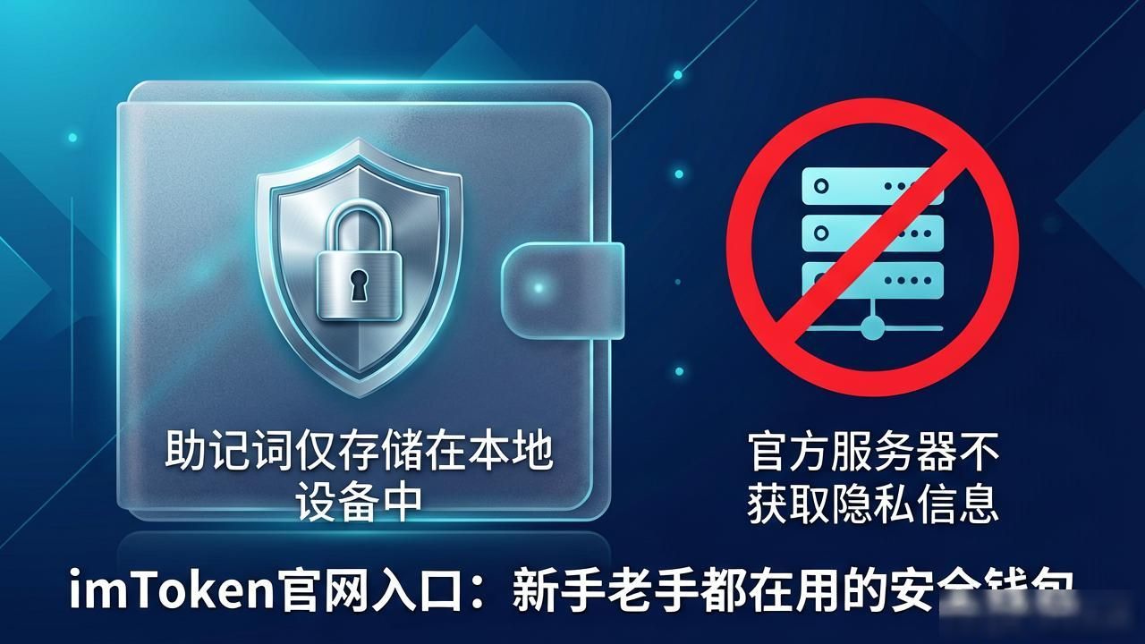 3. imToken钱包官网:你值得信赖的数字货币管家_imToken去中心化钱包的资产安全_imToken官网降低区块链操作门槛