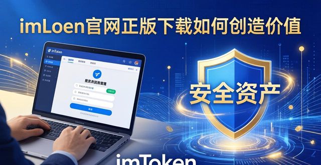 中创评估_如何在imToken官网正版下载中创造价值关系？_创价中国