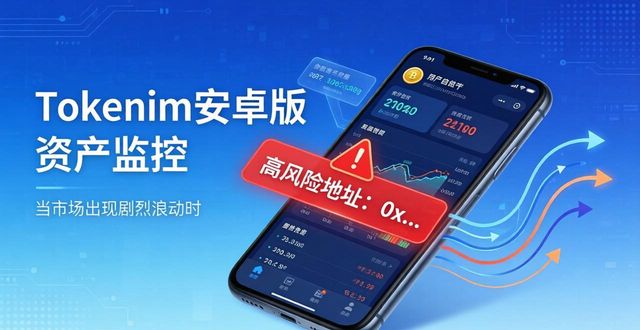 tokenim钱包安卓版的资产监控功能介绍,随时追踪您的投资表现与风险状况。_360流量监控安卓版_信用钱包贷款安卓版