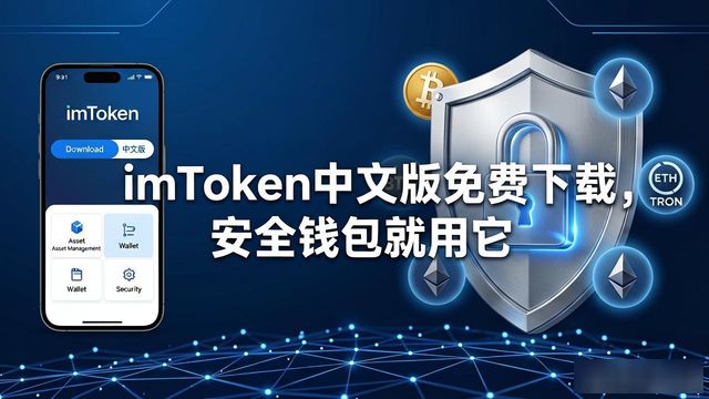 钱包官方下载_3. imtoken中文版免费下载：安全钱包的最佳选择_钱包app官网下载