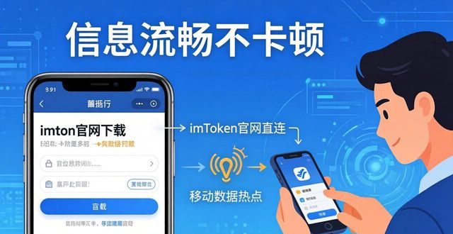 如何在imToken官网下载1.0安卓中保障信息流畅性?_流畅度官网_手机流畅器下载