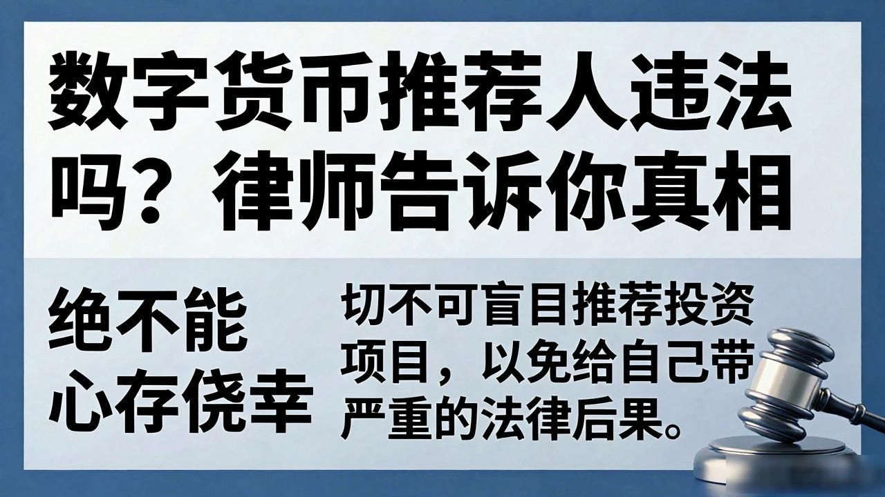 数字货币推荐非法吸收公众存款_数字货币推荐法律风险_数字货币推荐人违法