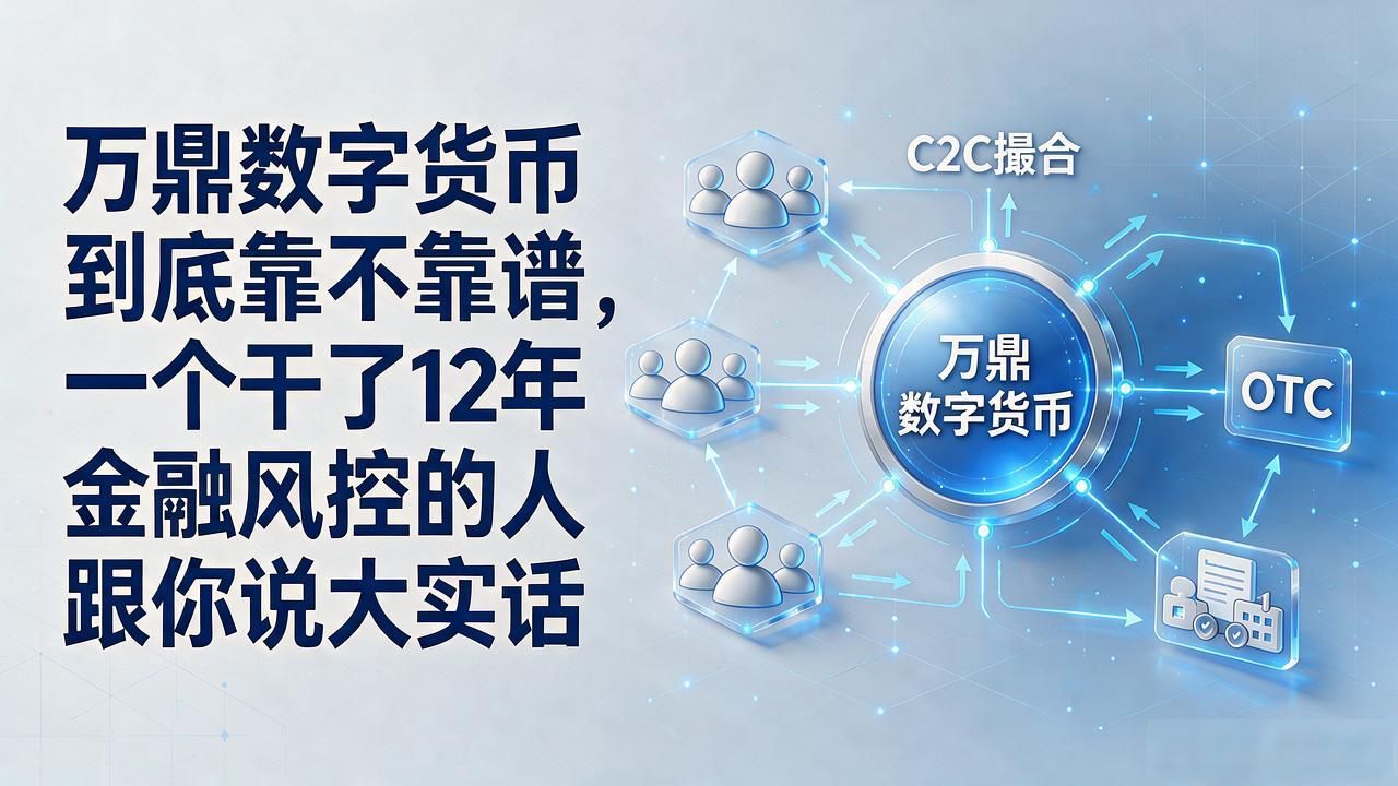 万鼎数字货币靠谱吗_万鼎数字货币冷钱包存储_万鼎数字货币