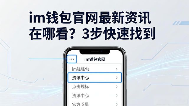 如何在im钱包官网找到最新资讯_钱包官方网站_钱包app首页