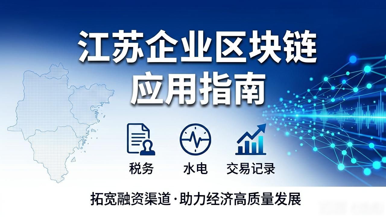 江苏区块链应用_江苏供应链区块链_江苏常规区块链