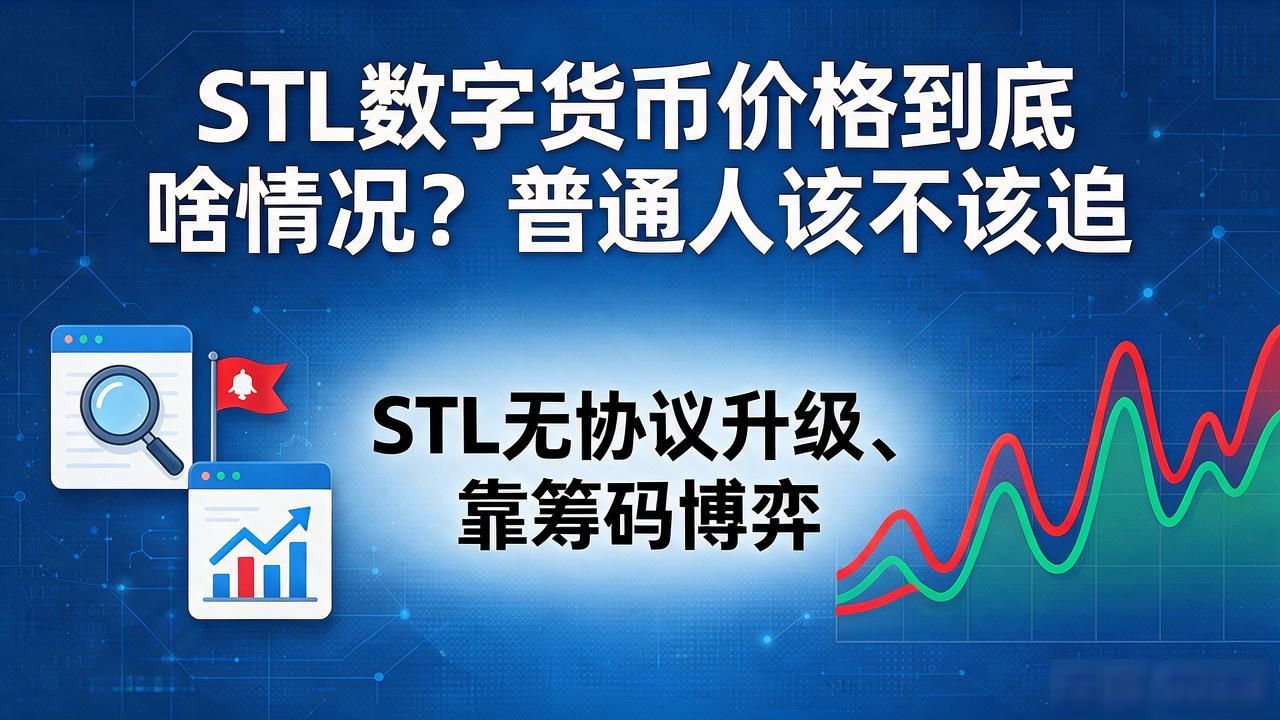 STL数字货币价格走势分析_stl数字货币价格_STL小币种交易风险与流动性评估