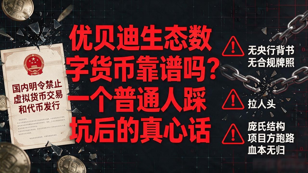 生态数字货币_优贝迪生态数字货币_资金盘识别