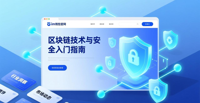 im钱包官网_从im钱包官网获取投资教育的资源_区块链技术原理学习