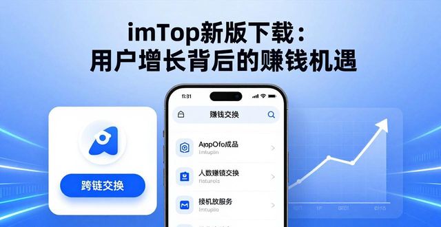 imToken最新版本下载的用户影响力与商业机会_imToken最新版本下载的用户影响力与商业机会_imToken最新版本下载的用户影响力与商业机会