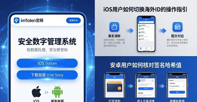 3. 不错过！快速找到 imToken 下载入口，保障你的安全_3. 不错过！快速找到 imToken 下载入口，保障你的安全_3. 不错过！快速找到 imToken 下载入口，保障你的安全