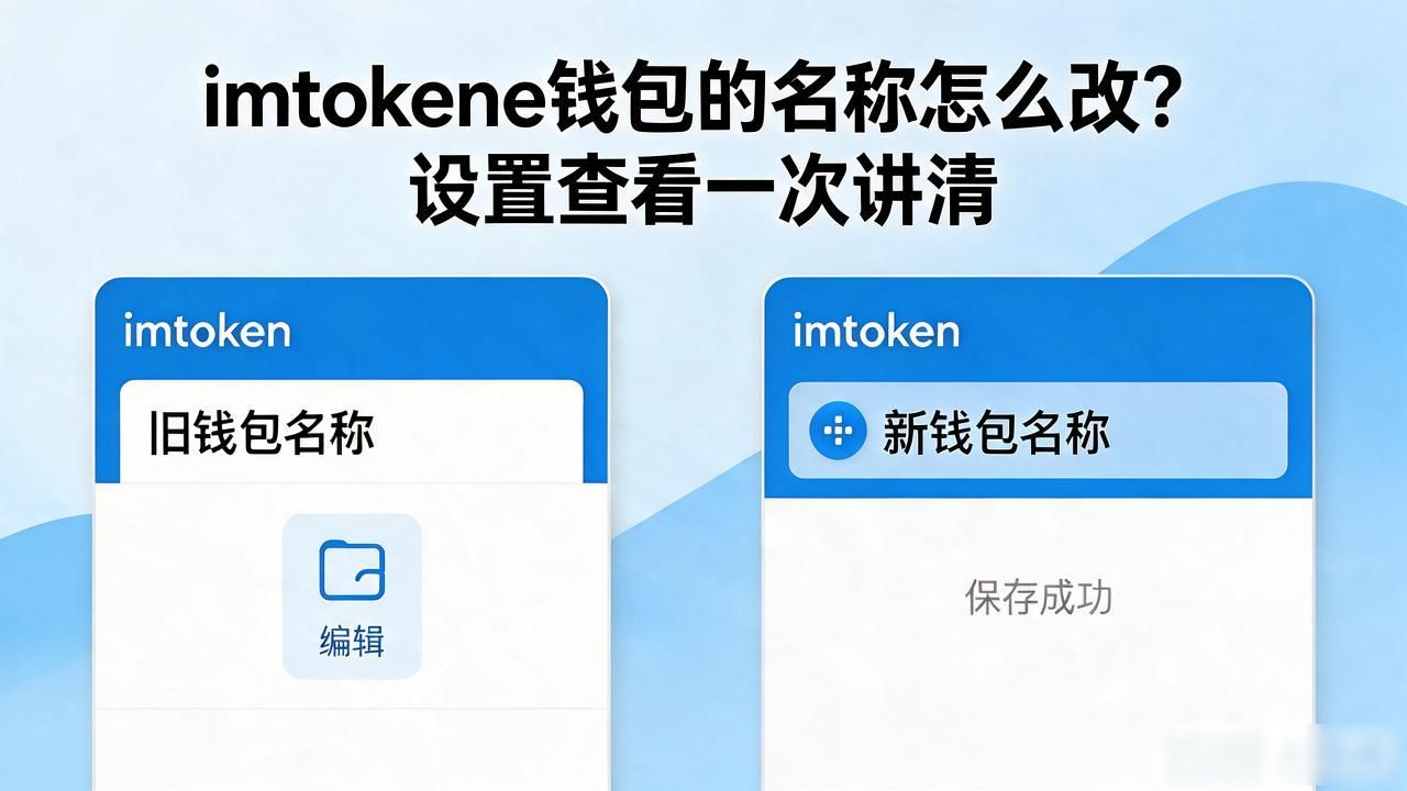imtoken修改钱包名称方法_imtoken钱包的名称怎么_imtoken钱包名称设置