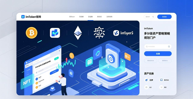 imToken官网数字资产安全功能_深入探索imToken钱包官网地址的功能与服务_imToken官网多链生态及进阶服务