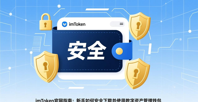 1. 掌握数字资产管理，探索imtoken官方网站的新创新_数字货币钱包官网安全指南_官网作为数字货币钱包安全验证入口