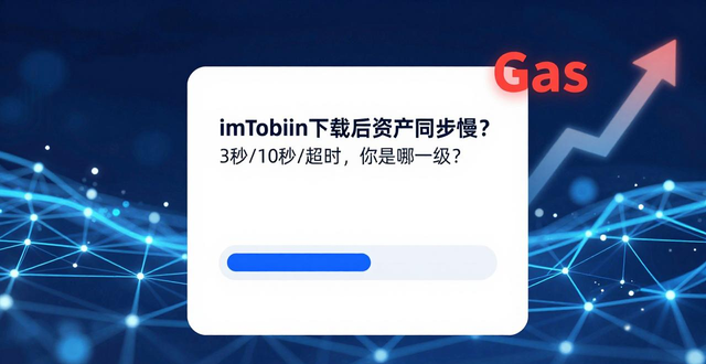 imToken顺畅同步条件_imtoken下载中心资产同步体验分级_imToken下载中心资产同步体验分级