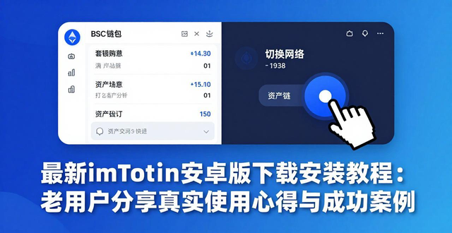 安卓案例教程_安卓软件设计案例_最新imToken安卓版下载app的使用分享与成功案例