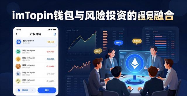 imToken钱包App与风险投资的结合点_钱包有风险吗_财客钱包风险低