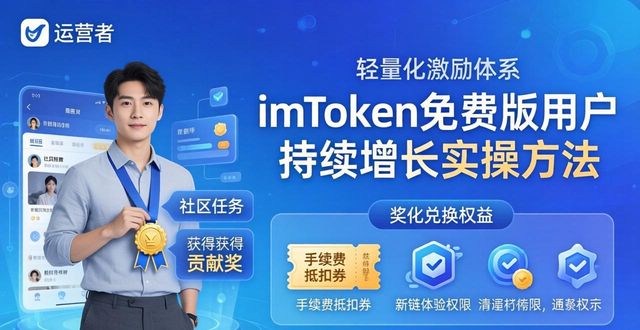 增长工具_用户增长工具_如何在imToken免费版中实现持续的用户增长?