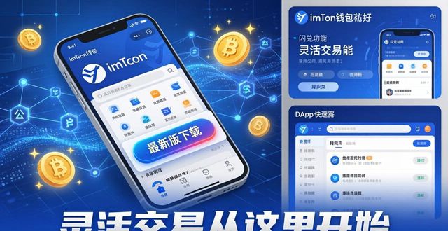 如何通过imToken下载入口提升交易的灵活性？_灵活性什么意思_灵活操作是什么意思