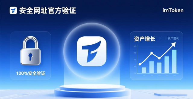 官方渠道维护资产安全_imToken新网址确认_2. imtoken新网址,安全且高效的选择!