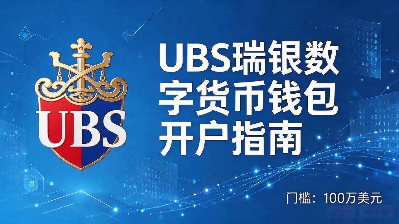 瑞银集团数字货币钱包开户要点_ubs瑞银集团的数字货币钱包_瑞银高净值客户数字资产托管服务