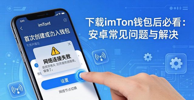 钱包app安全可靠吗_下载imToken钱包后的用户须知,了解安卓平台上常见的使用问题及解决方案!_钱包应用下载