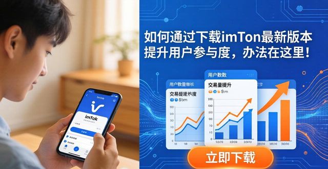 如何通过imToken最新版本下载提高用户参与度?_如何通过imToken最新版本下载提高用户参与度?_如何通过imToken最新版本下载提高用户参与度?