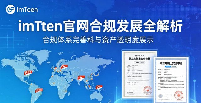 imToken官方网站的合规发展及市场地位_imToken官方网站的合规发展及市场地位_imToken官方网站的合规发展及市场地位