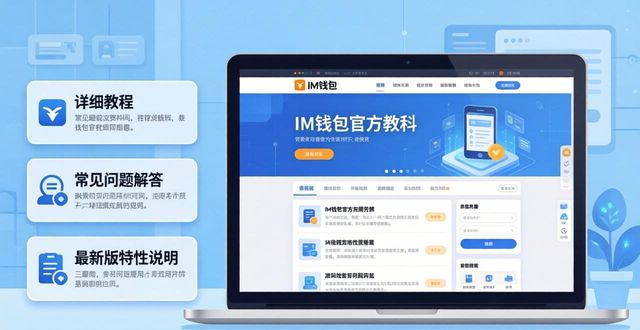 如何找到im钱包官网版的使用教程与资料？_钱包官方下载_钱包app首页