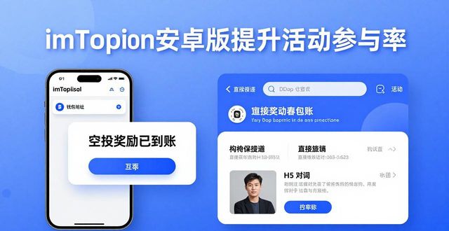 如何通过imToken安卓版下载app提高用户参与度？_如何通过imToken安卓版下载app提高用户参与度？_如何通过imToken安卓版下载app提高用户参与度？