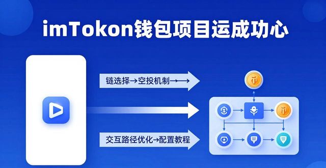 如何通过imToken钱包提升项目成功率？_钱包使用_钱包功能测试流程