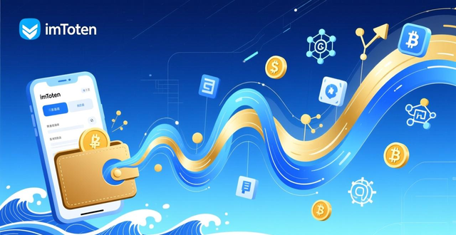 imToken数字钱包对加密货币投资的影响_imToken钱包官网app下载的投资意识与社会经济影响_数字钱包推动投资行为普遍化的作用