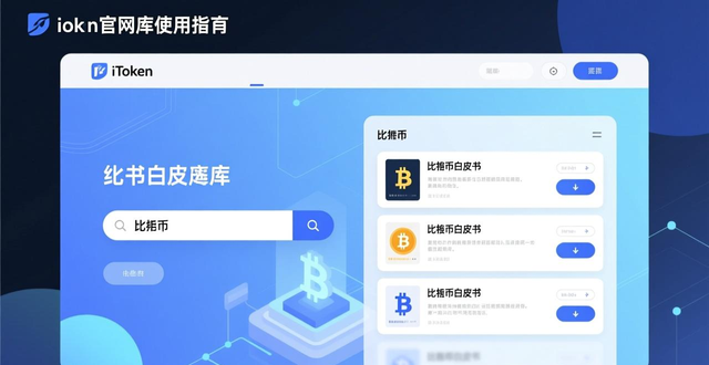如何使用imToken官方网站阅读白皮书？_白皮书网址_白皮书在哪个网站发布
