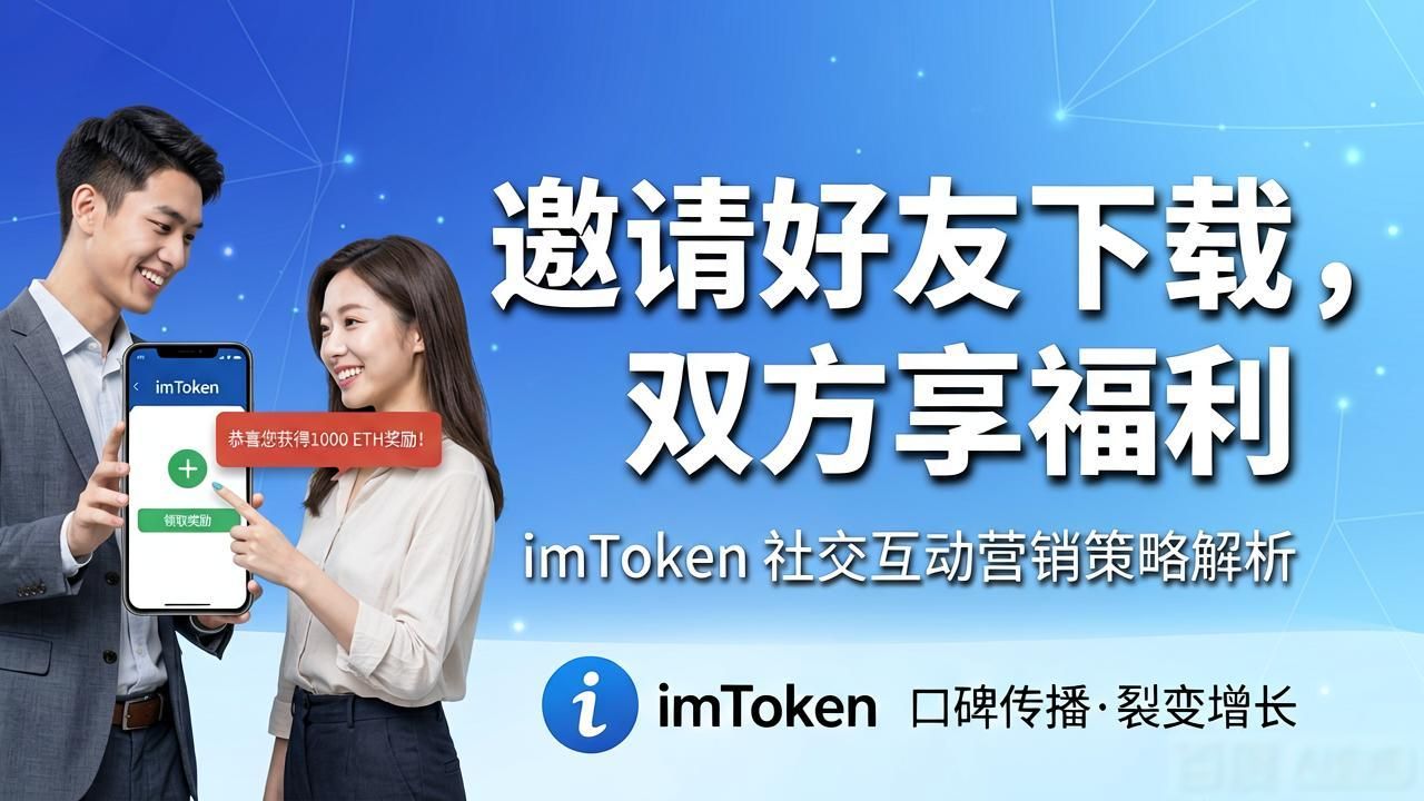 imToken钱包官方app下载的社交互动与营销策略_钱包交互什么意思_钱包如何交互