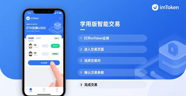 学习imToken通用版智能交易的操作流程_imToken智能交易功能_imToken一键兑换设置