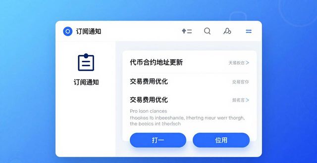 imToken钱包官网的订阅服务与更新通知，确保用户获取行业内的最新资讯与变化。_钱包官方_imToken钱包官网的订阅服务与更新通知，确保用户获取行业内的最新资讯与变化。