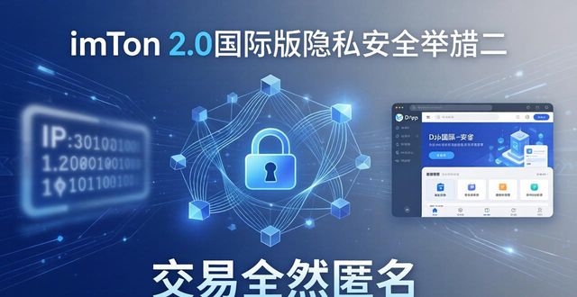 隐私保护平台_隐私保护软件下载_imToken官网下载2.0国际版的隐私保护措施