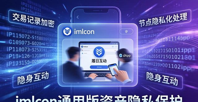 隐私保护权限_imToken通用版的隐私保护措施与用户信任_隐私信任在哪里