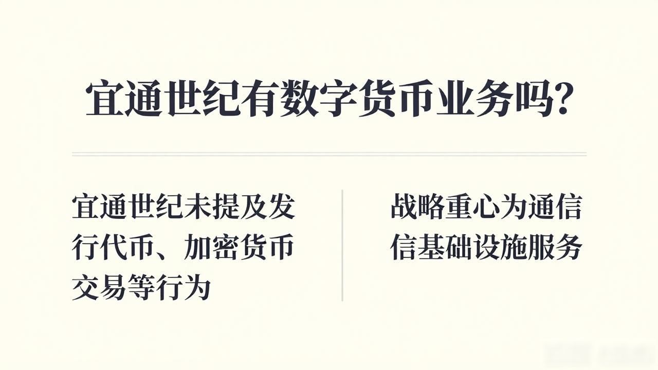 宜通世纪的核心业务与数字货币_宜通世纪是否涉足数字货币领域_宜通世纪有无数字货币