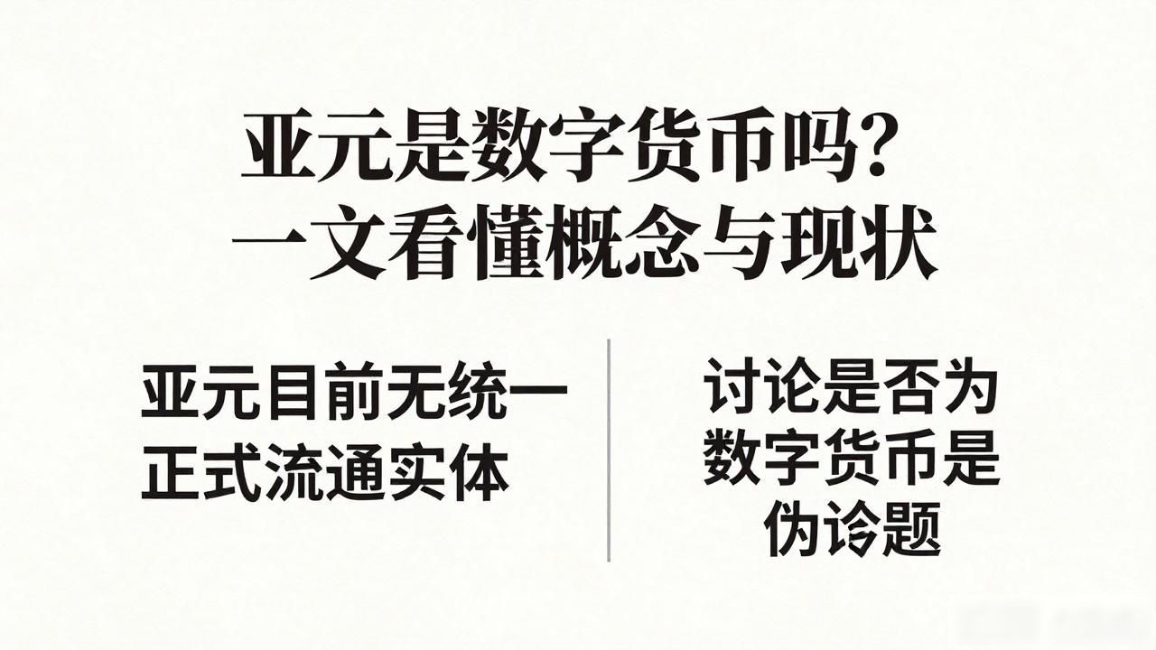 亚元与数字货币的区别_亚元构想与区域金融一体化_亚元属于数字货币吗