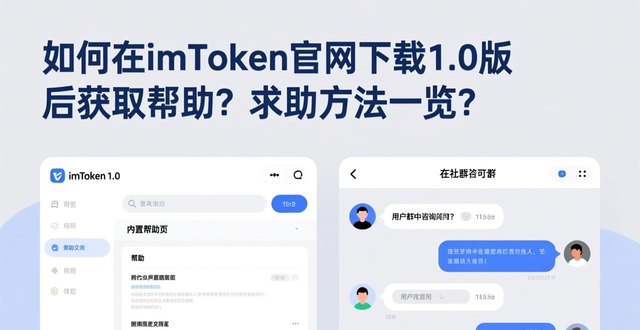 imToken官网下载1.0版本问题解决途径_如何在imToken官网下载1.0版上获得客户支持?_imToken1.0版本帮助中心使用技巧