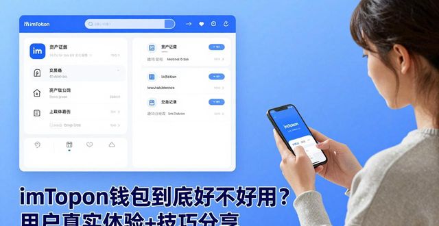 imToken钱包的市场反馈与实用技巧_imToken钱包的市场反馈与实用技巧_imToken钱包的市场反馈与实用技巧