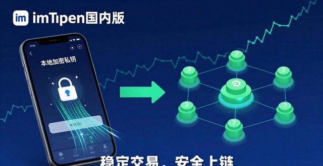 保障交易迅捷原则_如何通过imToken国内下载保障交易的高效性?_保障交易安全原则的内容有哪些