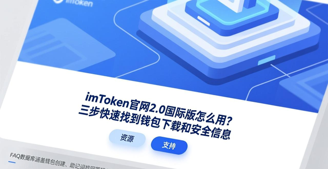imToken官网导航逻辑详解_如何在imToken官网下载2.0国际版上快速找到信息?_imToken官网下载2.0国际版使用技巧