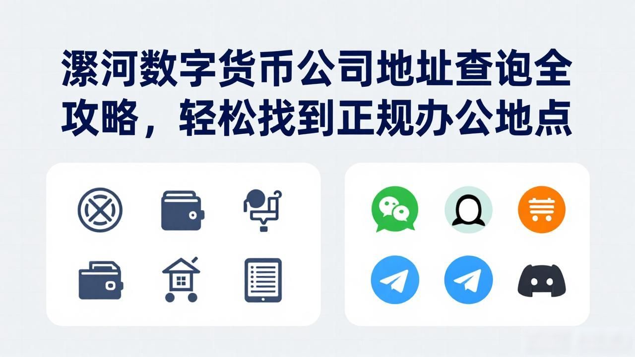 漯河数字货币公司地址_漯河数字货币公司地址_漯河数字货币企业查询